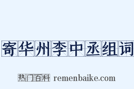 寄华州李中丞组词是什么意思的图片